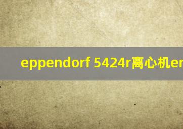 eppendorf 5424r离心机error 6